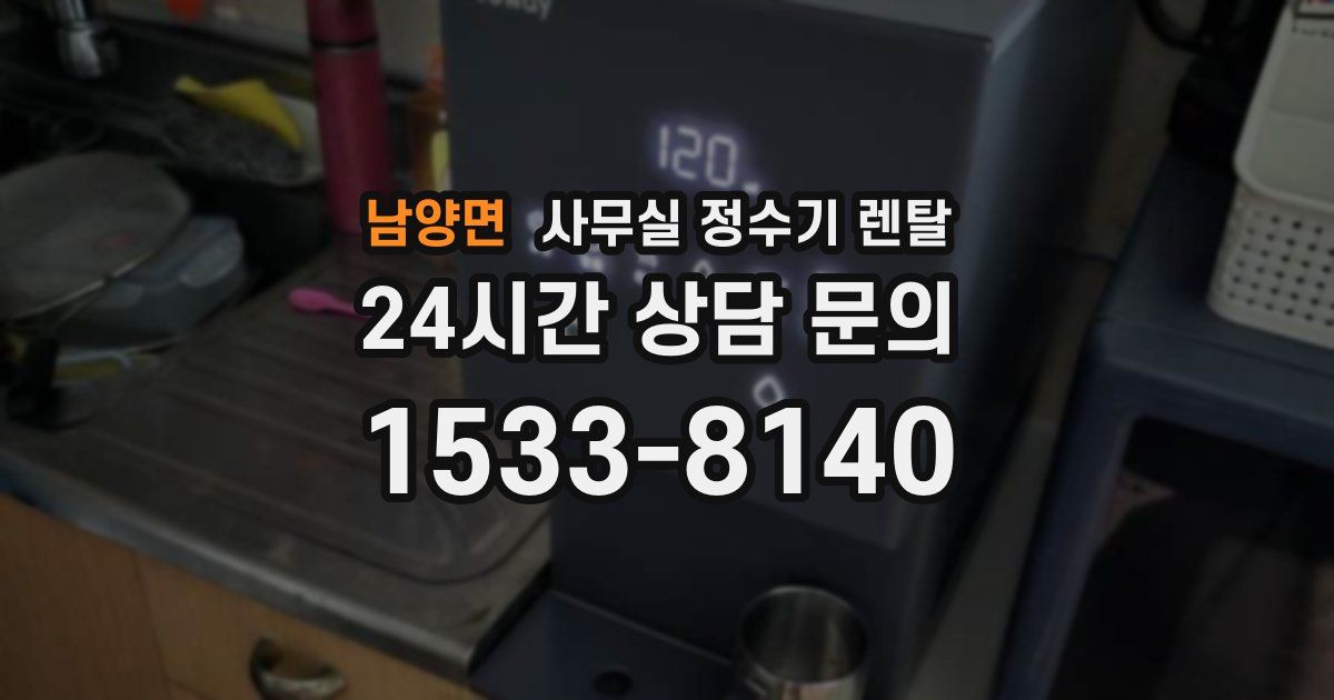 남양면 사무실 정수기 렌탈