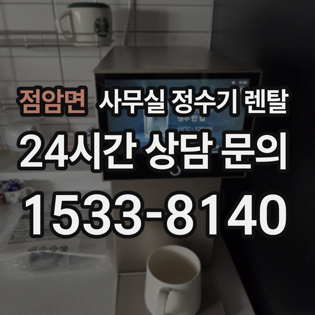 점암면 사무실 정수기 렌탈