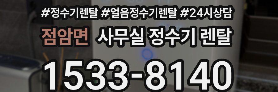 점암면 사무실 정수기 렌탈