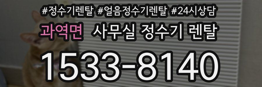 과역면 사무실 정수기 렌탈
