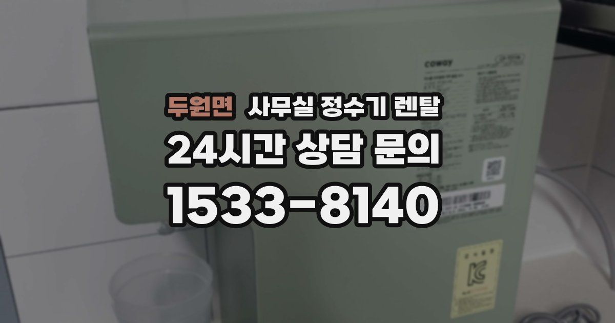 두원면 사무실 정수기 렌탈