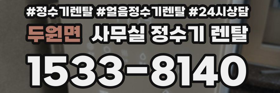 두원면 사무실 정수기 렌탈