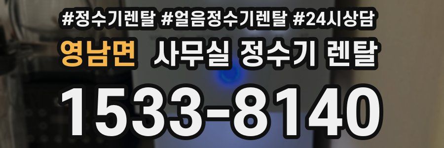 영남면 사무실 정수기 렌탈