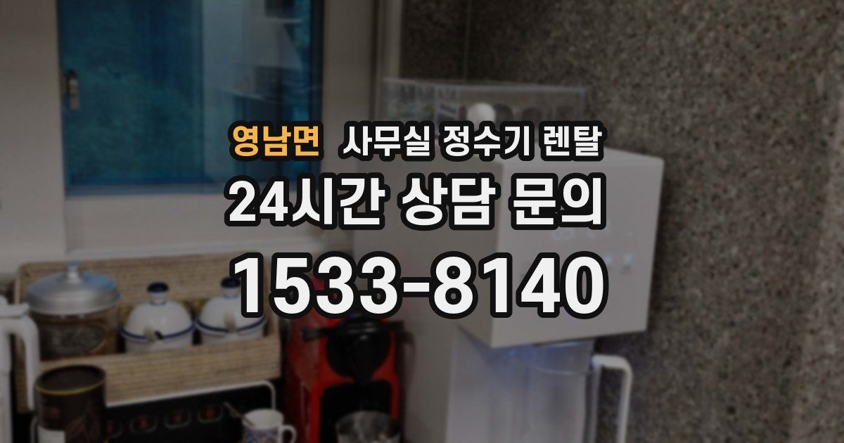 영남면 사무실 정수기 렌탈