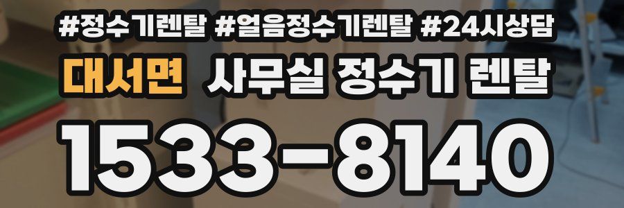 대서면 사무실 정수기 렌탈