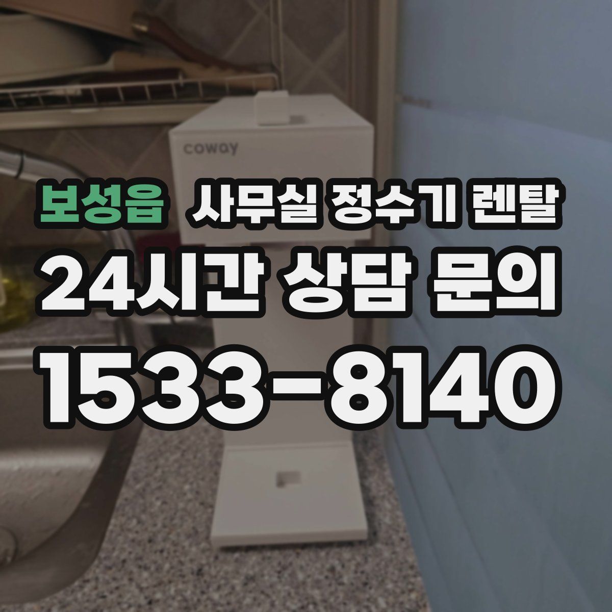 보성읍 사무실 정수기 렌탈