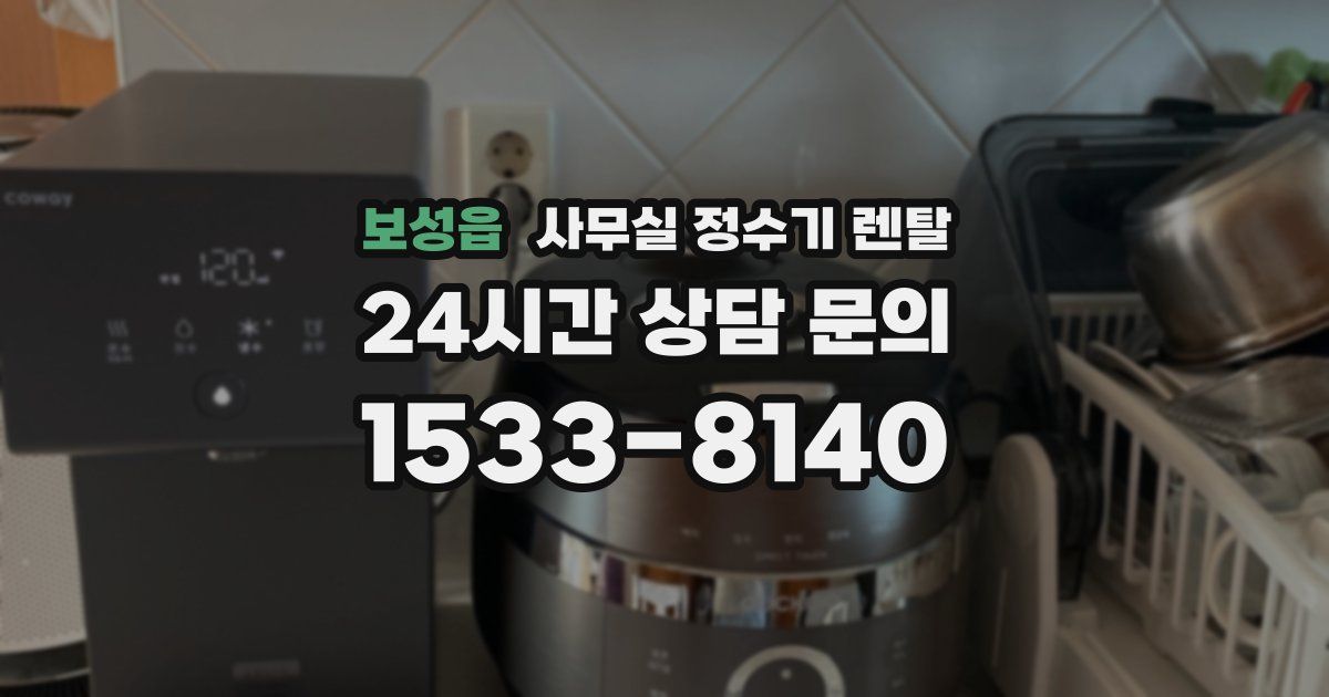 보성읍 사무실 정수기 렌탈