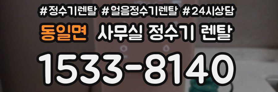 동일면 사무실 정수기 렌탈