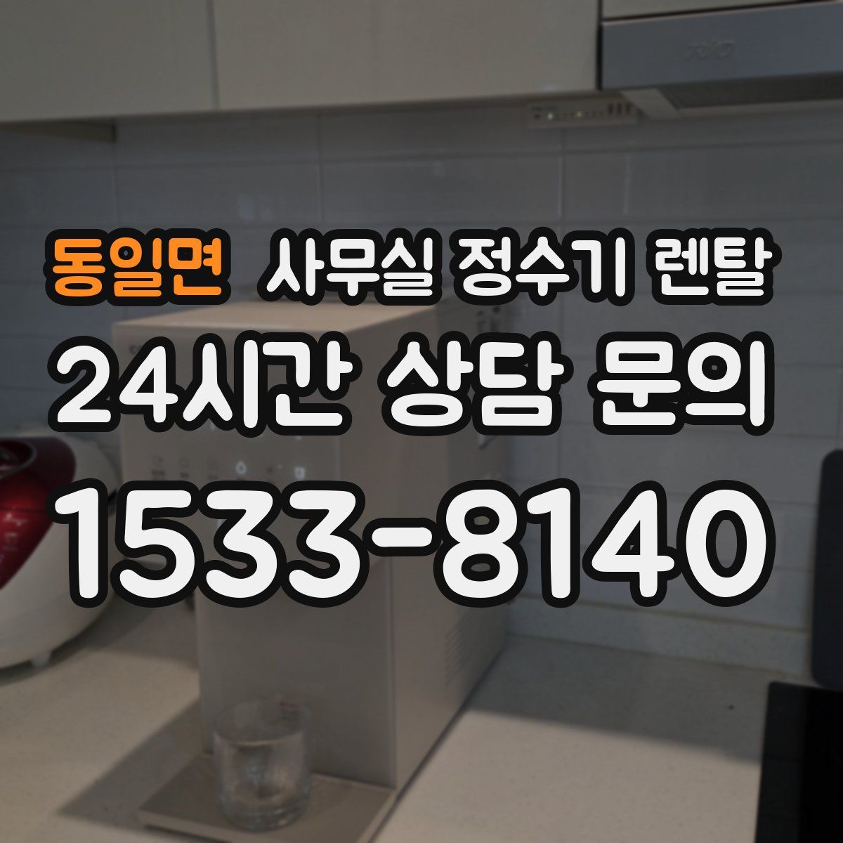 동일면 사무실 정수기 렌탈