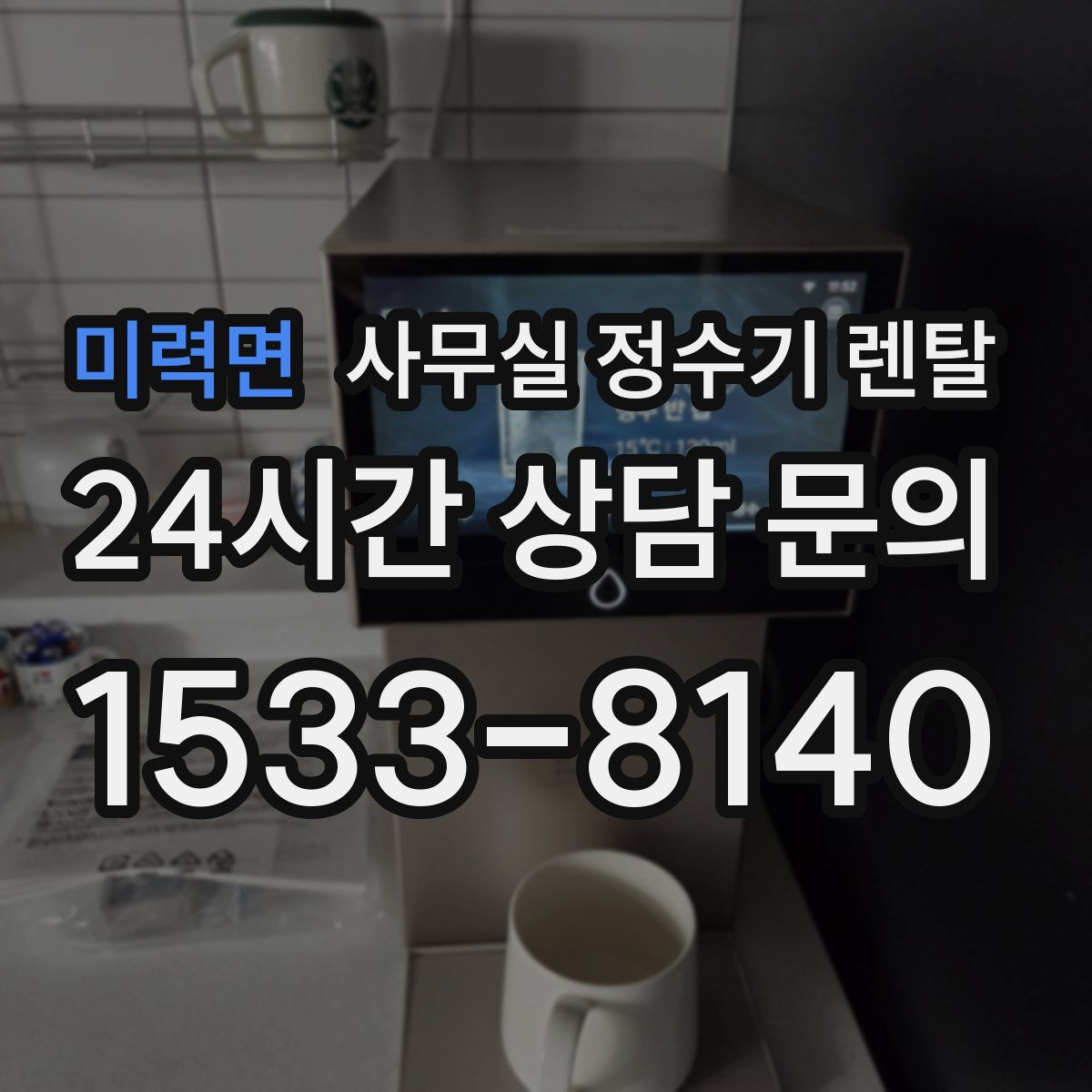 미력면 사무실 정수기 렌탈