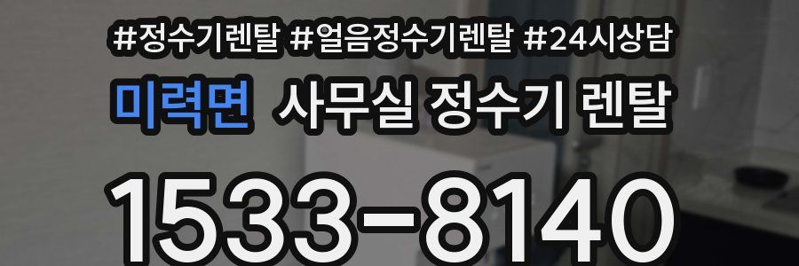 미력면 사무실 정수기 렌탈