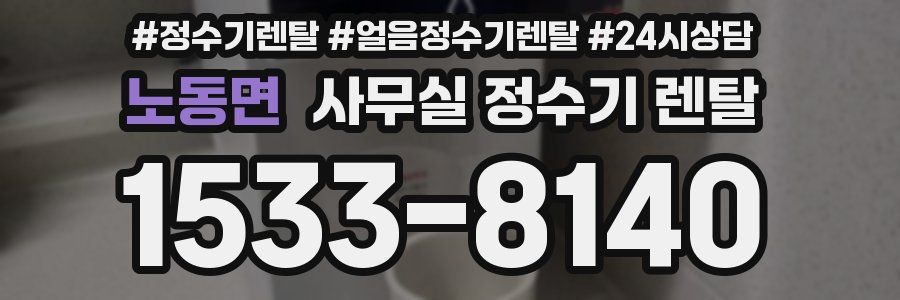 노동면 사무실 정수기 렌탈
