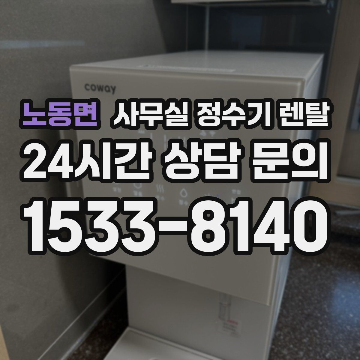 노동면 사무실 정수기 렌탈