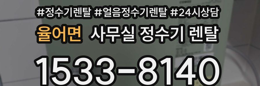 율어면 사무실 정수기 렌탈