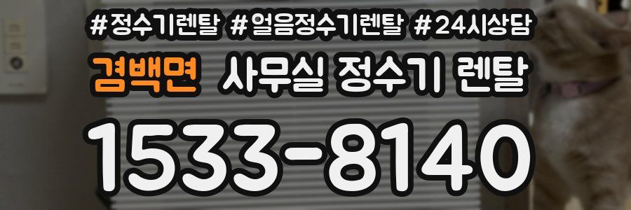 겸백면 사무실 정수기 렌탈