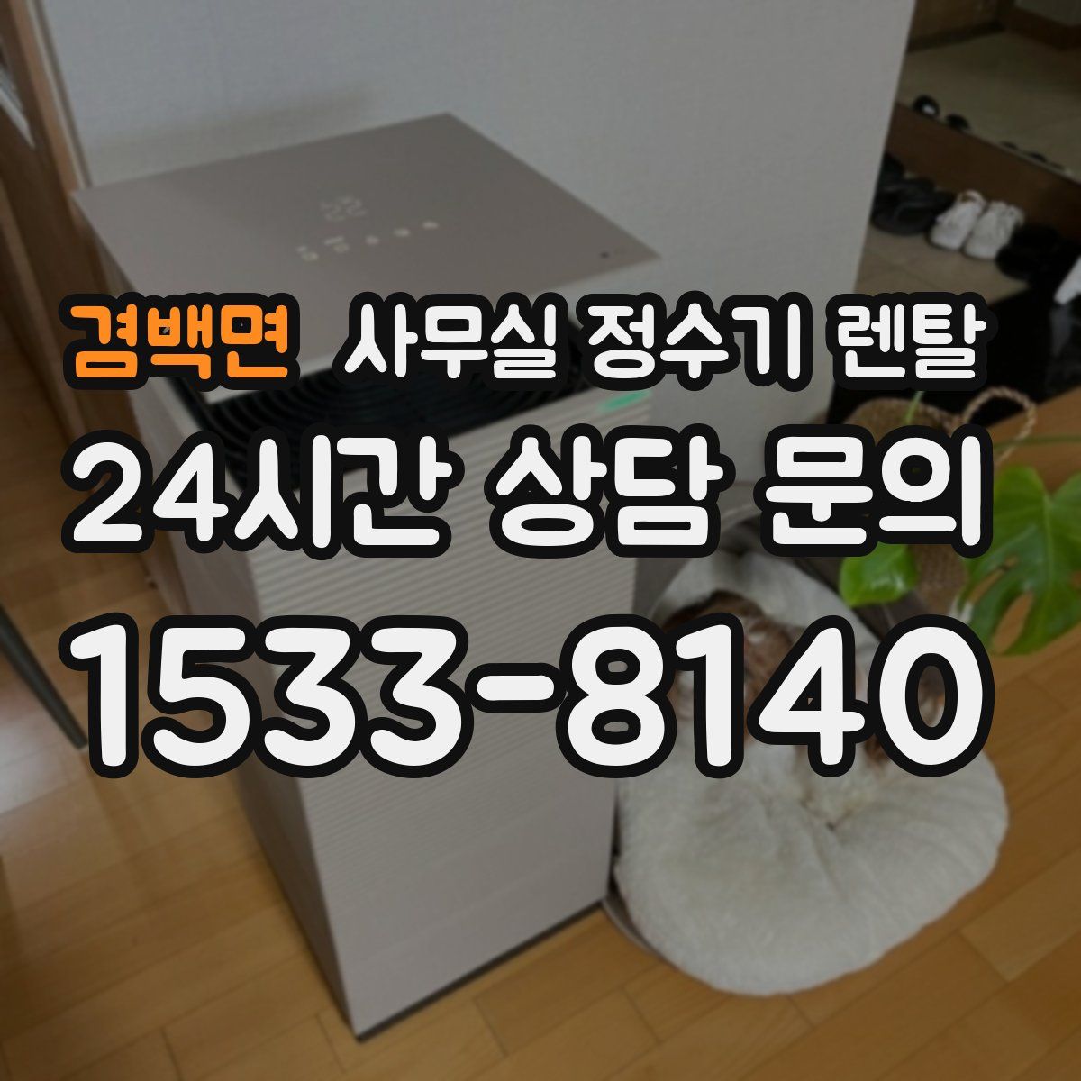 겸백면 사무실 정수기 렌탈