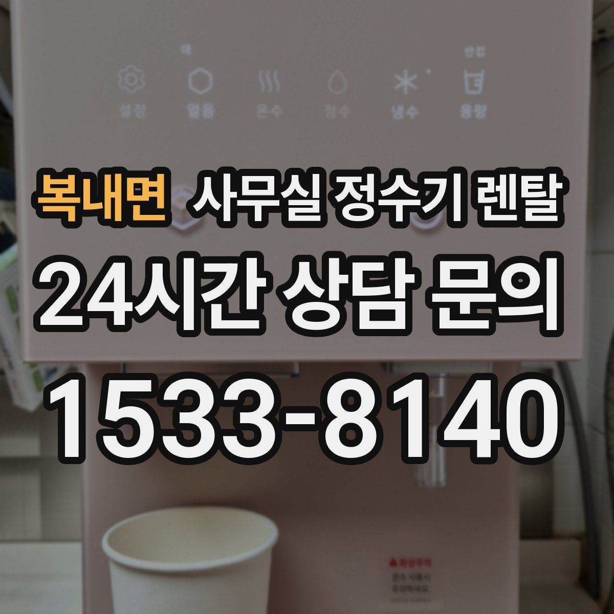 복내면 사무실 정수기 렌탈