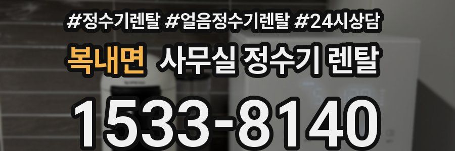 복내면 사무실 정수기 렌탈