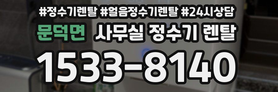 문덕면 사무실 정수기 렌탈