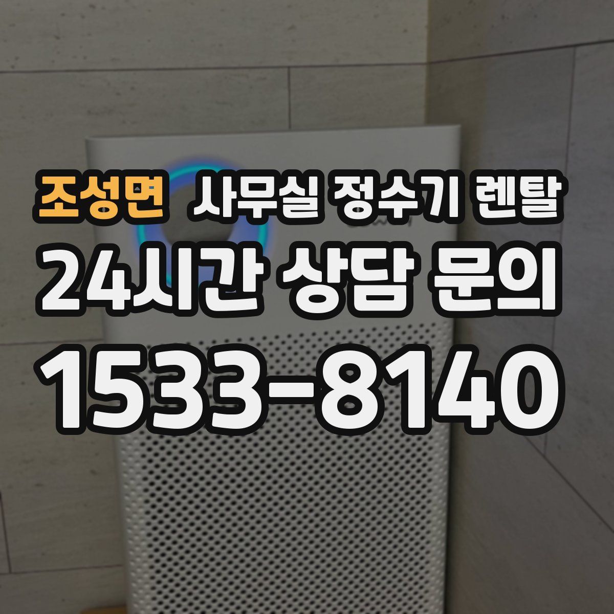 조성면 사무실 정수기 렌탈