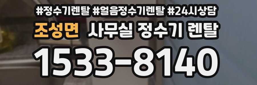 조성면 사무실 정수기 렌탈