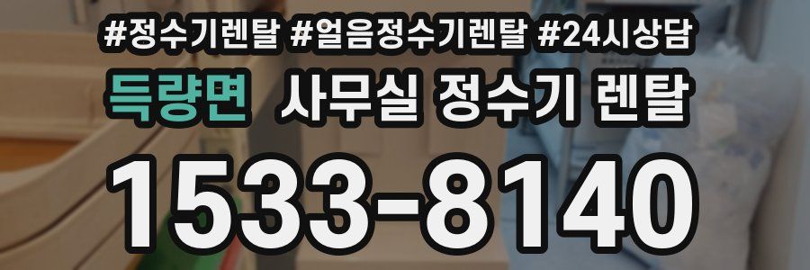 득량면 사무실 정수기 렌탈