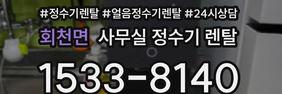 회천면 사무실 정수기 렌탈