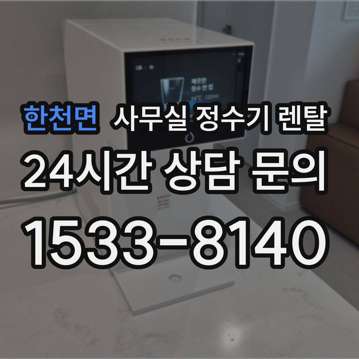 한천면 사무실 정수기 렌탈