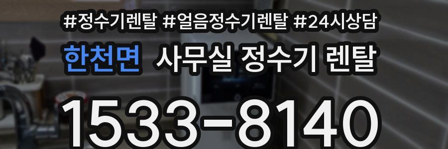 한천면 사무실 정수기 렌탈