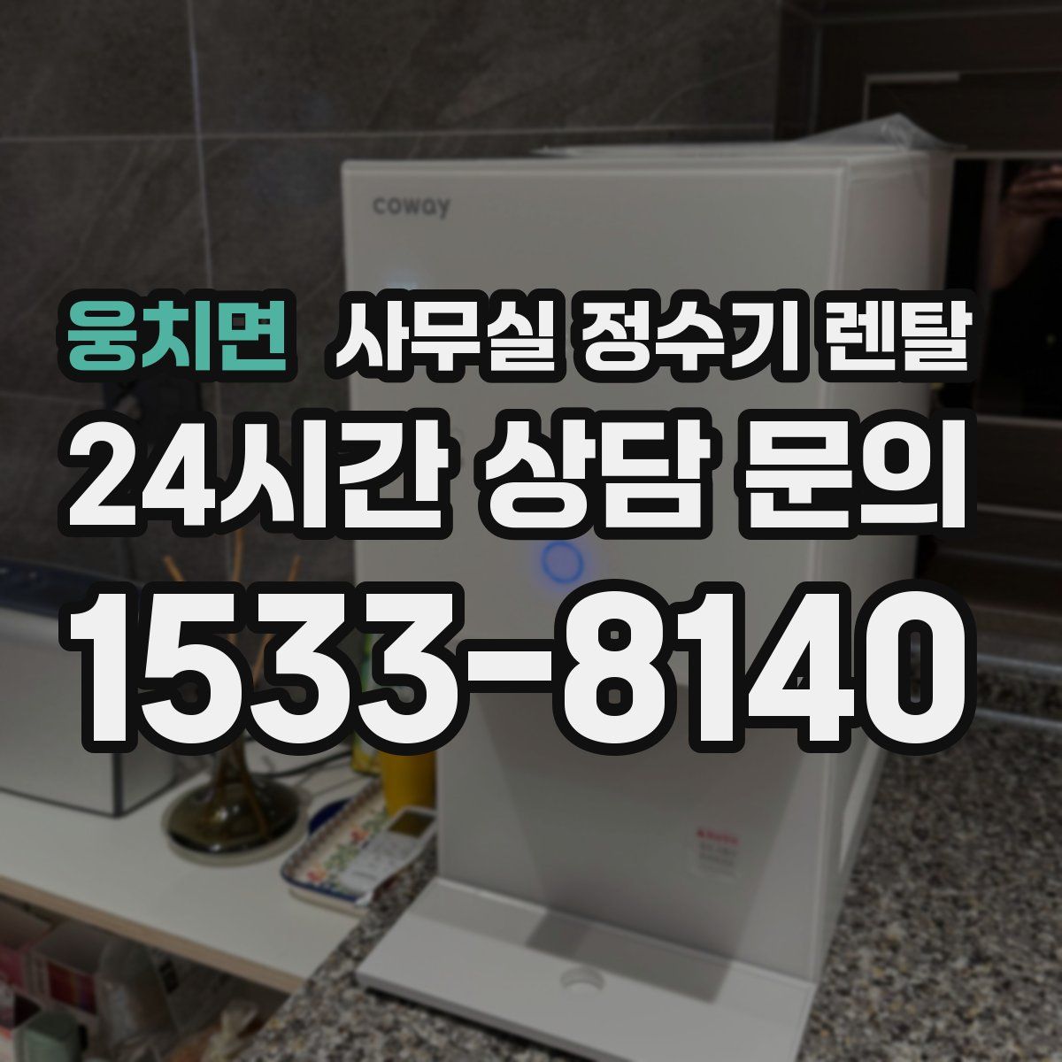 웅치면 사무실 정수기 렌탈