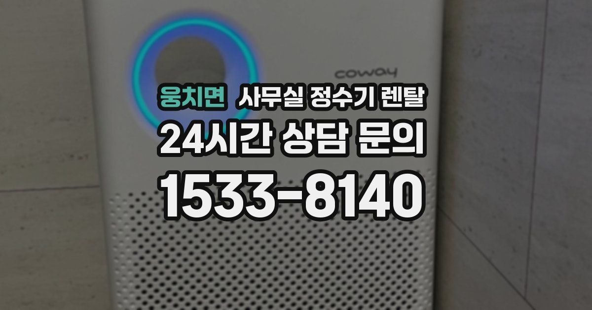 웅치면 사무실 정수기 렌탈