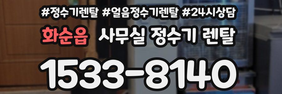 화순읍 사무실 정수기 렌탈