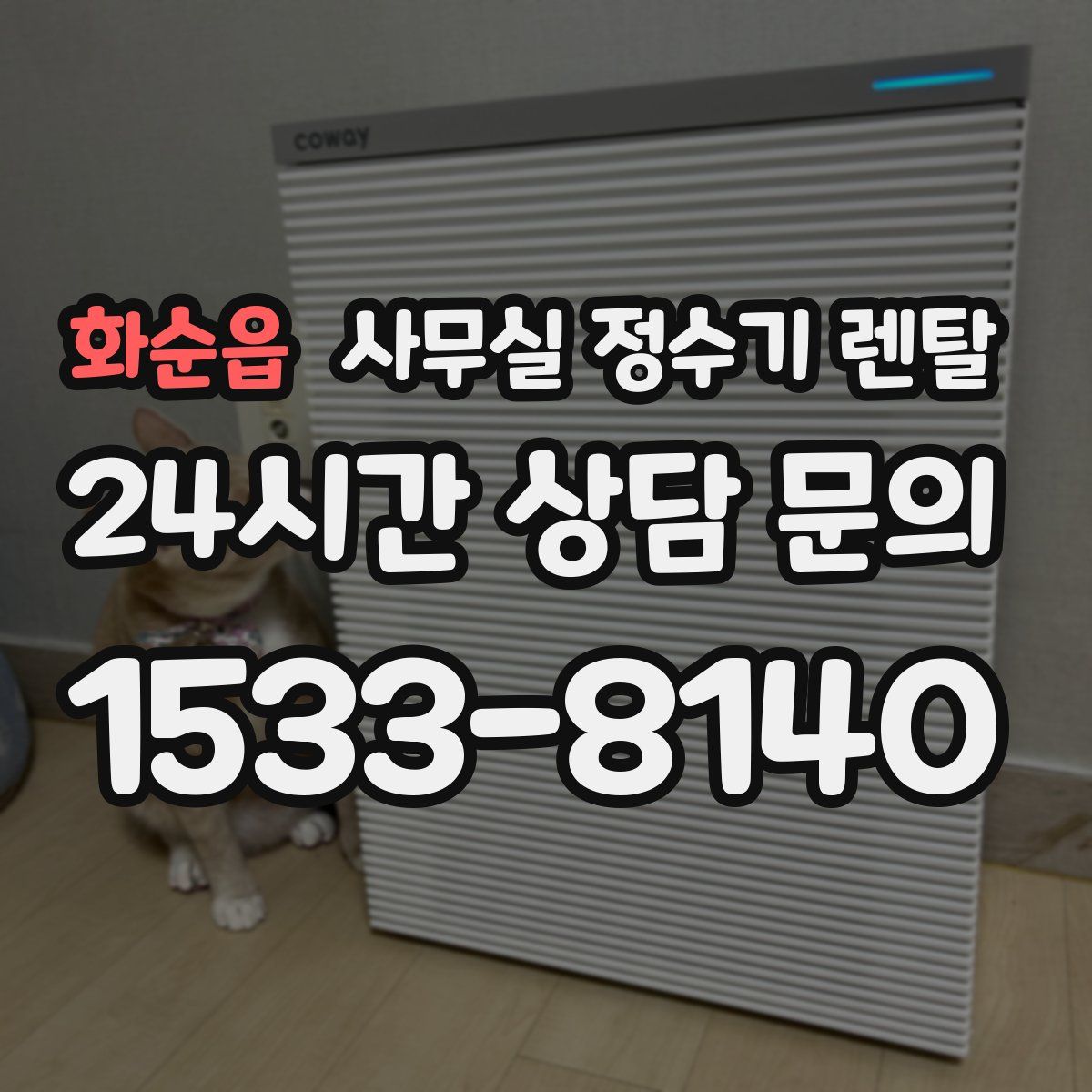 화순읍 사무실 정수기 렌탈