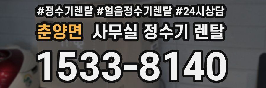 춘양면 사무실 정수기 렌탈