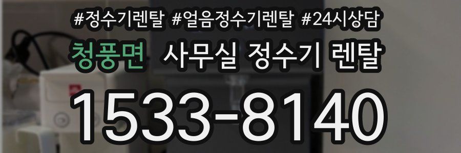 청풍면 사무실 정수기 렌탈