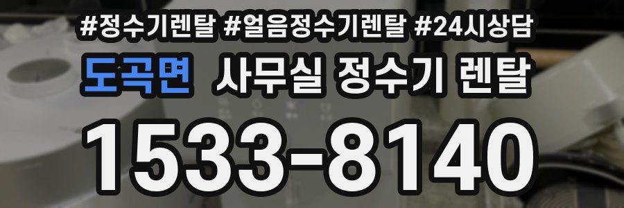 도곡면 사무실 정수기 렌탈