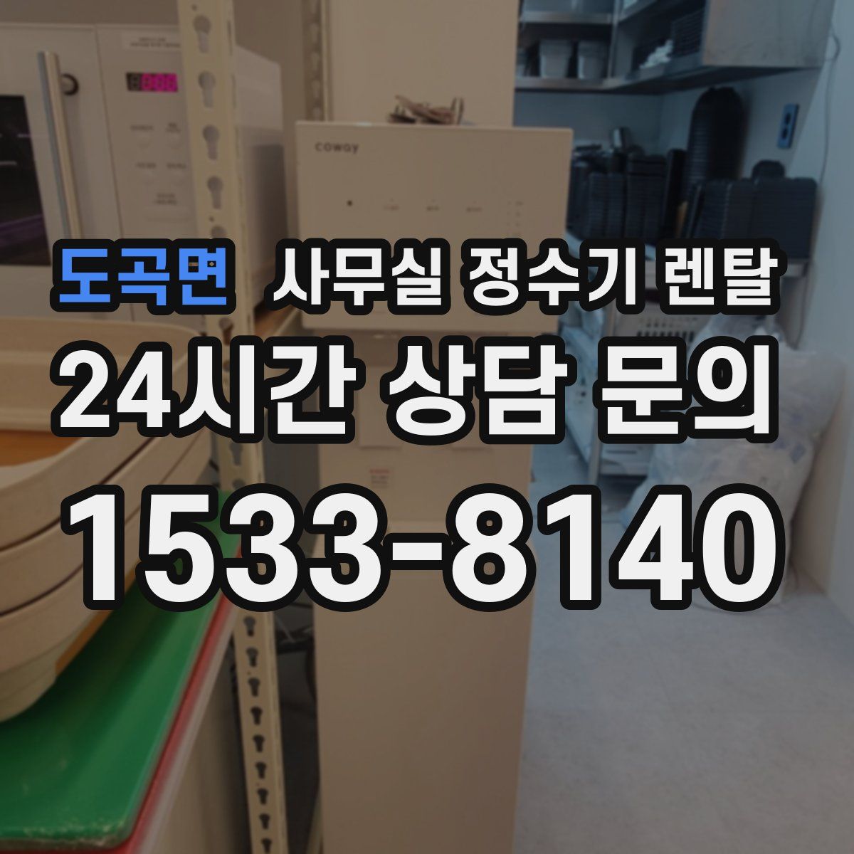 도곡면 사무실 정수기 렌탈