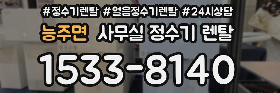 능주면 사무실 정수기 렌탈