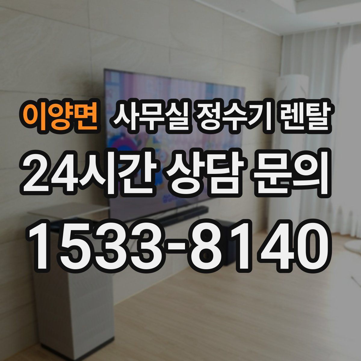 이양면 사무실 정수기 렌탈