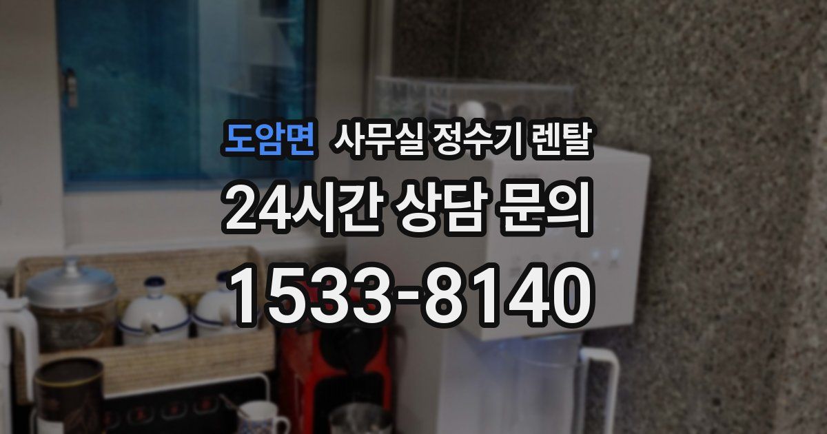 도암면 사무실 정수기 렌탈
