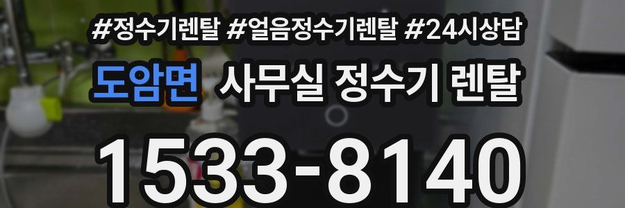 도암면 사무실 정수기 렌탈