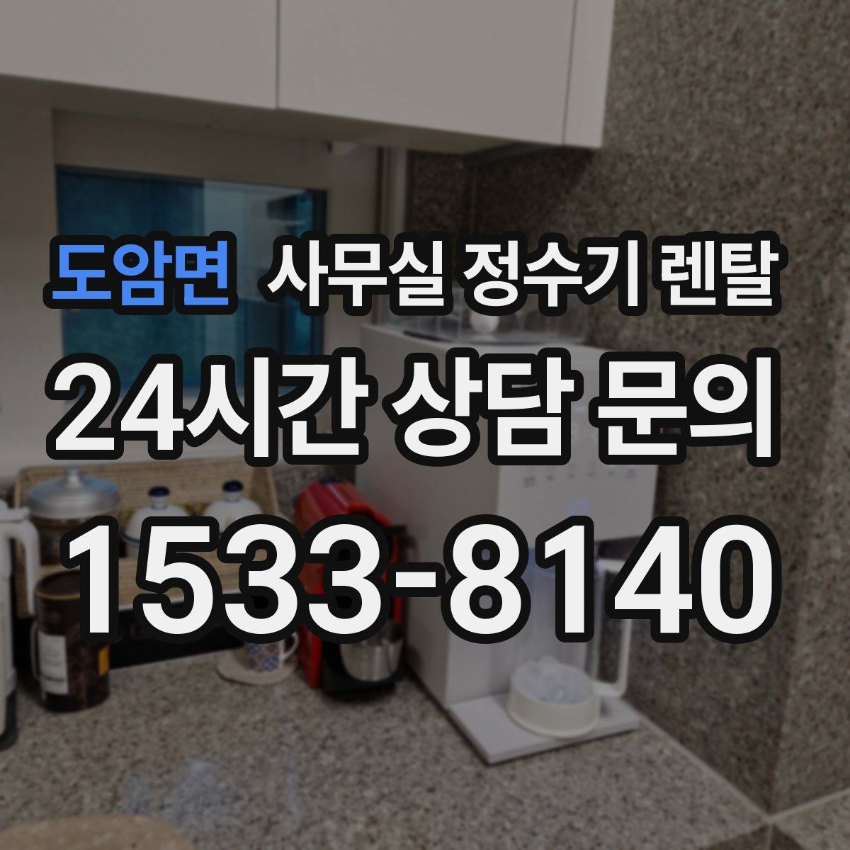 도암면 사무실 정수기 렌탈