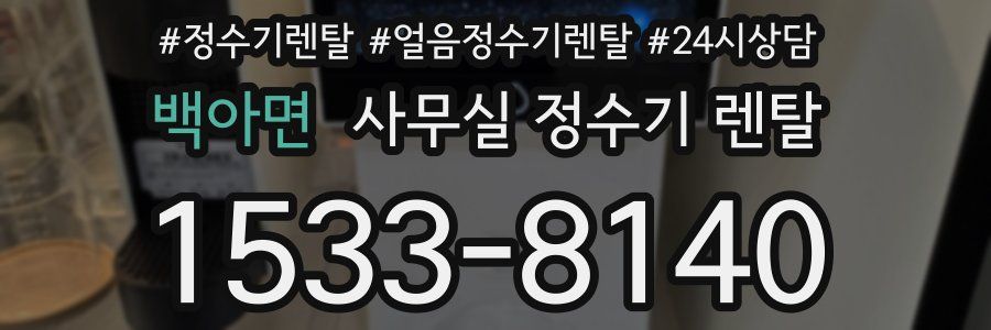 백아면 사무실 정수기 렌탈