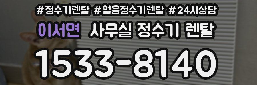 이서면 사무실 정수기 렌탈