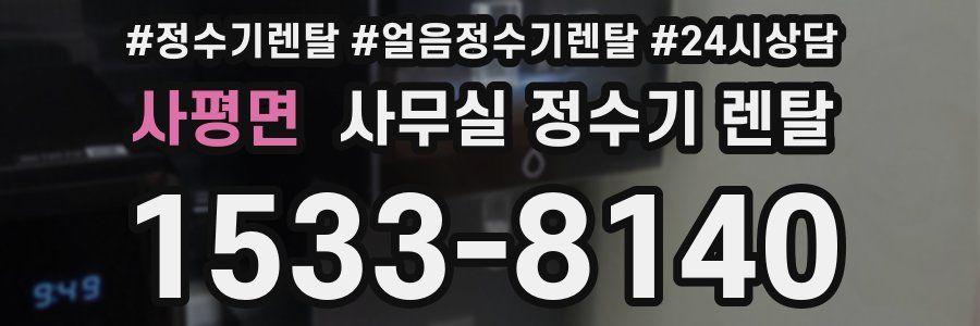 사평면 사무실 정수기 렌탈