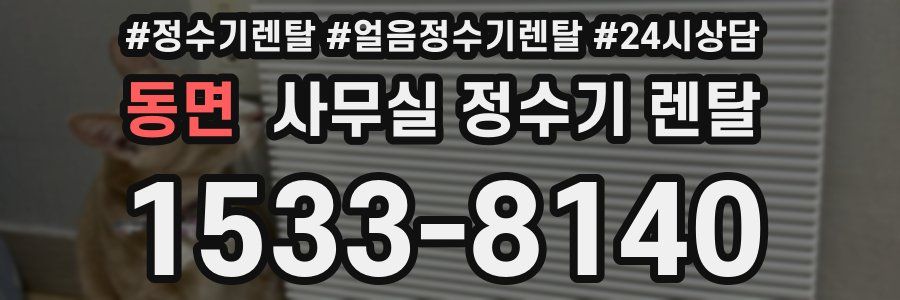 동면 사무실 정수기 렌탈