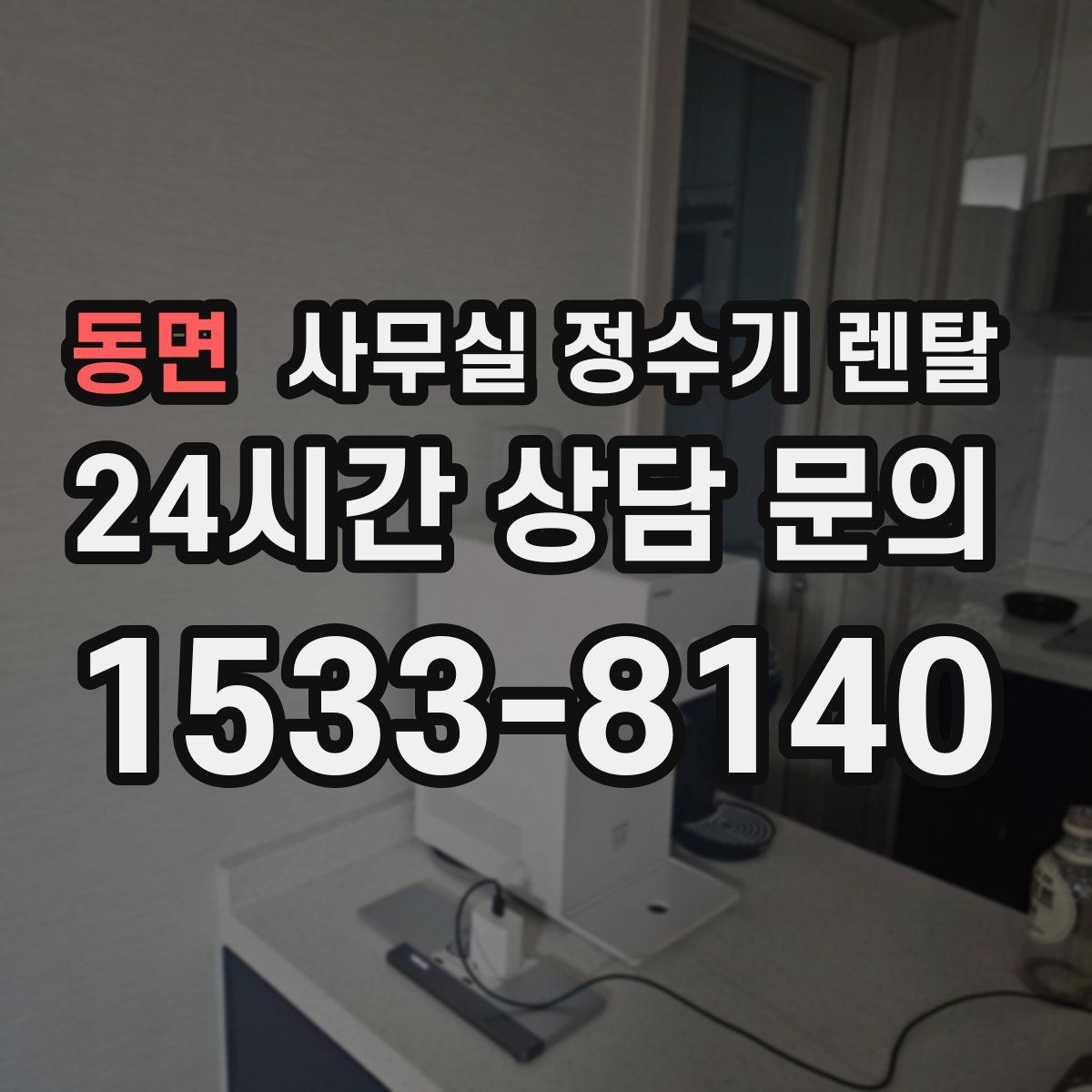 동면 사무실 정수기 렌탈