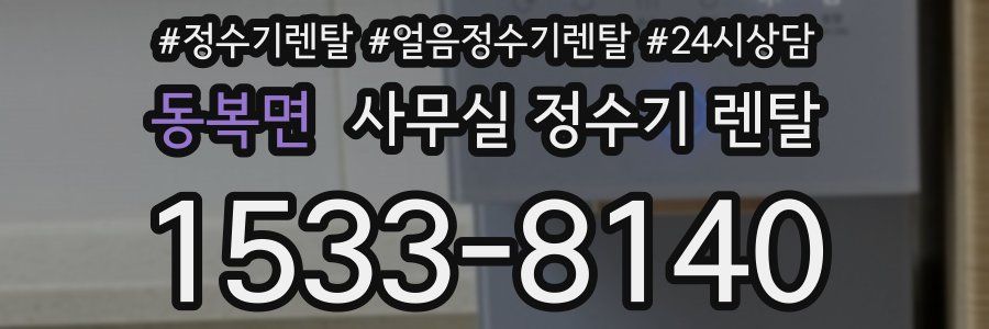 동복면 사무실 정수기 렌탈
