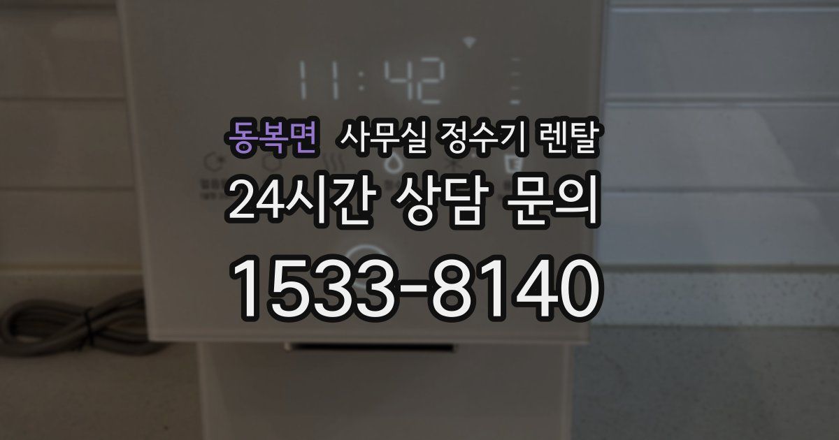 동복면 사무실 정수기 렌탈
