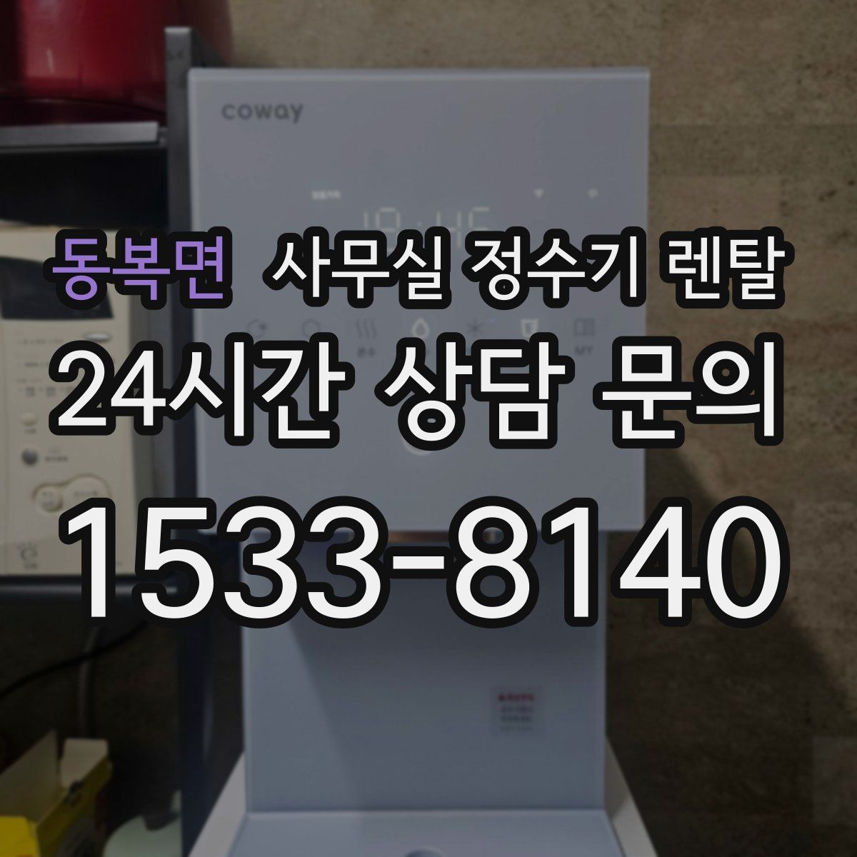 동복면 사무실 정수기 렌탈